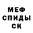 МЕФ кристаллы Spitler